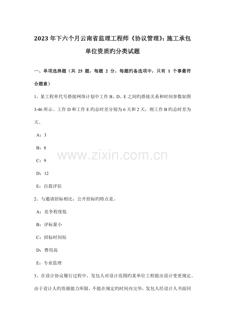 2023年下半年云南省监理工程师合同管理施工承包单位资质的分类试题.docx_第1页