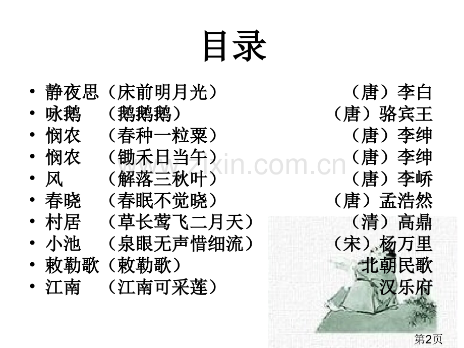 一年级必背古诗3省名师优质课赛课获奖课件市赛课一等奖课件.ppt_第2页