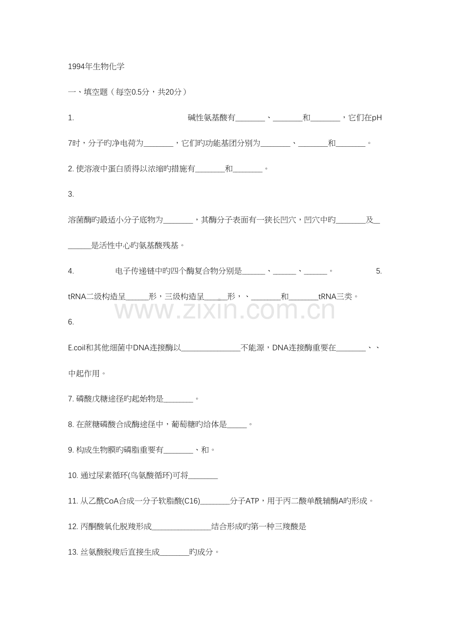 2023年中国农业大学生物化学真题.docx_第1页