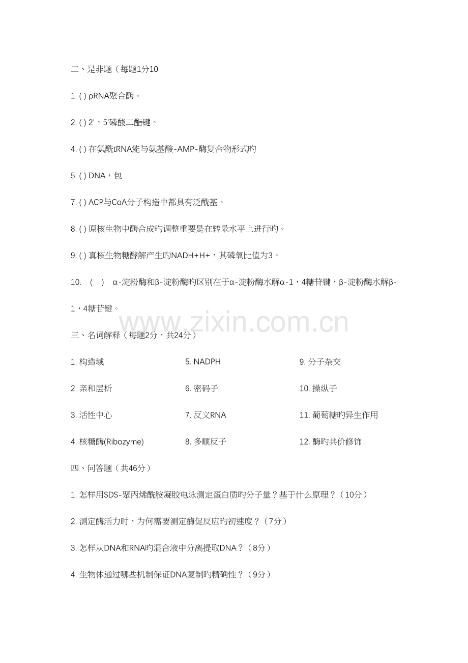 2023年中国农业大学生物化学真题.docx_第2页