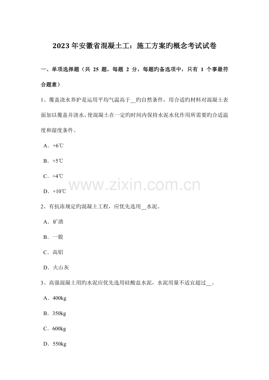 安徽省混凝土工施工方案的概念考试试卷.docx_第1页