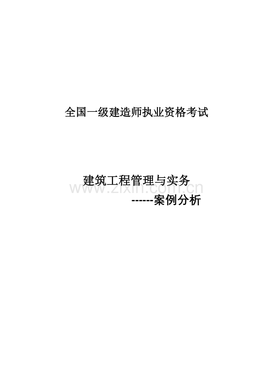 建筑工程管理与实务案例分析.doc_第1页