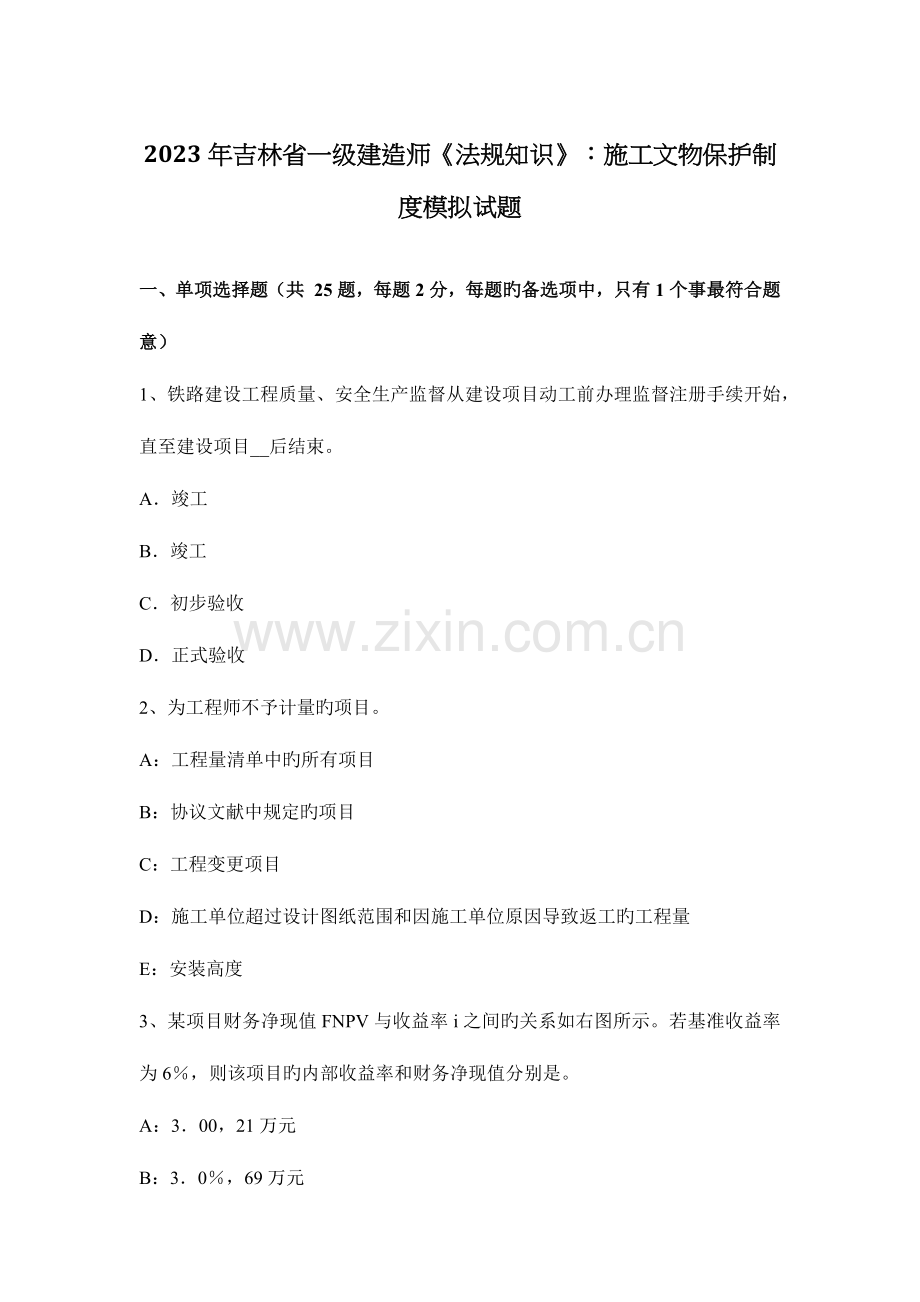 2023年吉林省一级建造师法规知识施工文物保护制度模拟试题.docx_第1页