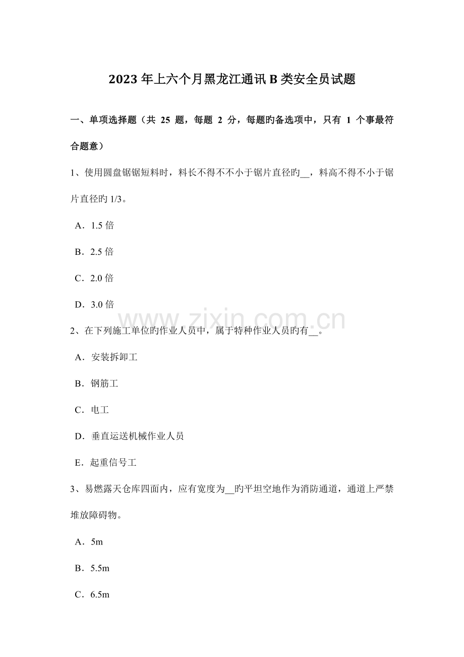 2023年上半年黑龙江通讯B类安全员试题.docx_第1页