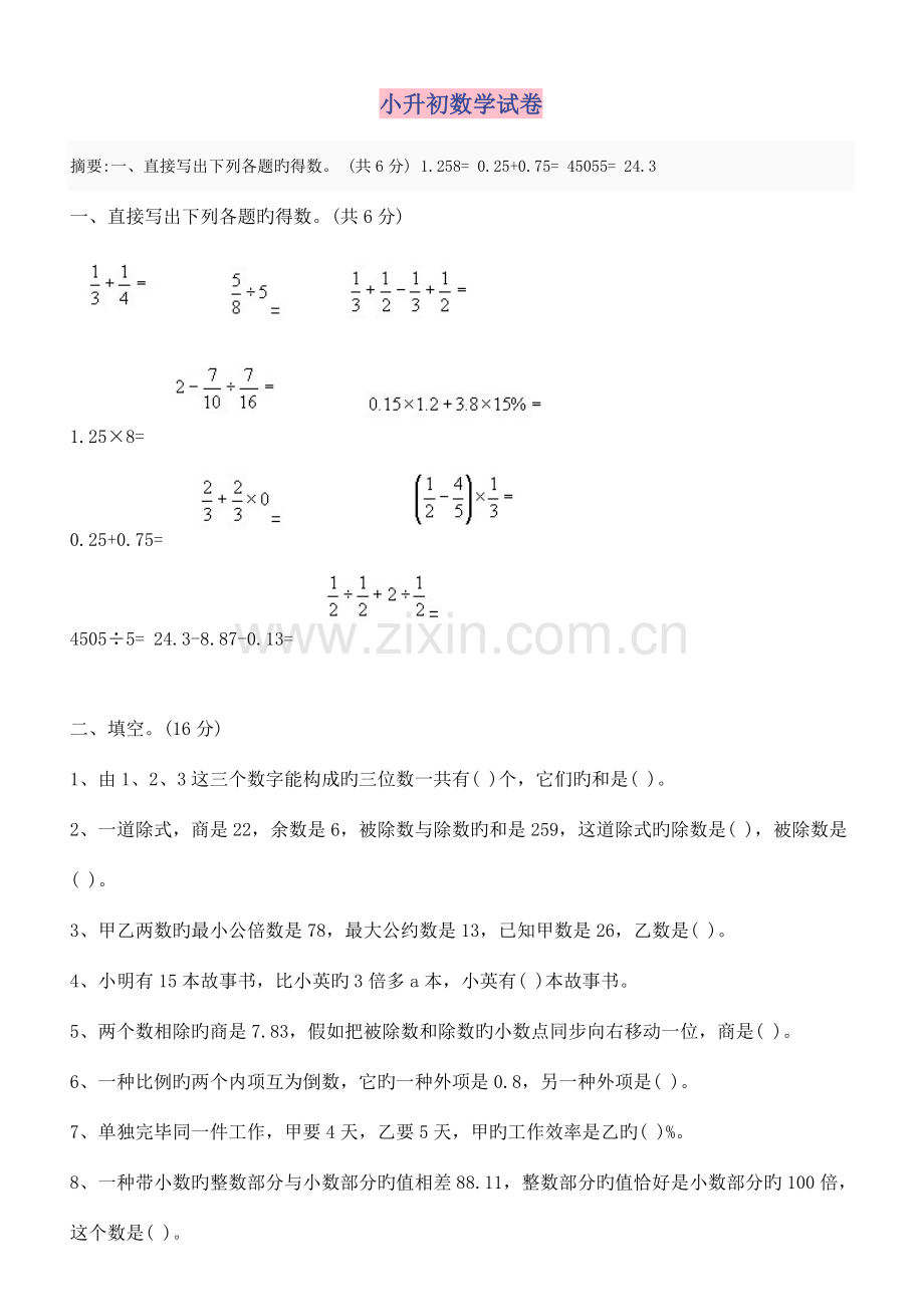 2023年小升初数学试题完整版.doc_第1页