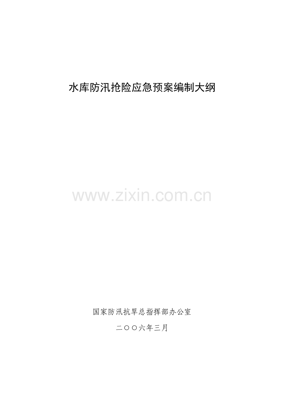 2023年水库防汛抢险应急预案编制大纲.doc_第1页