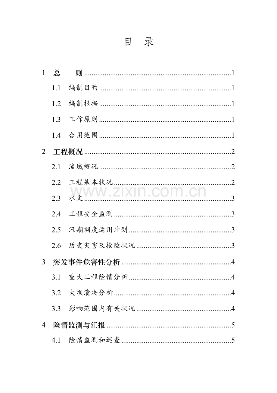 2023年水库防汛抢险应急预案编制大纲.doc_第2页