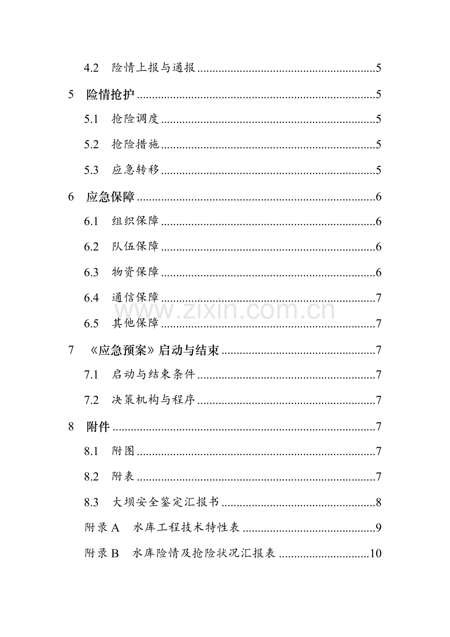 2023年水库防汛抢险应急预案编制大纲.doc_第3页