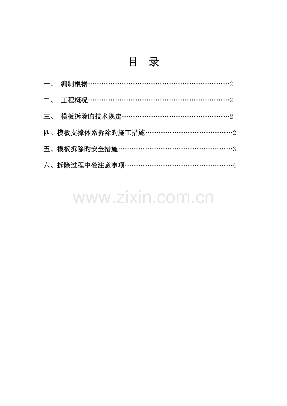 高支模拆模方案.doc_第2页