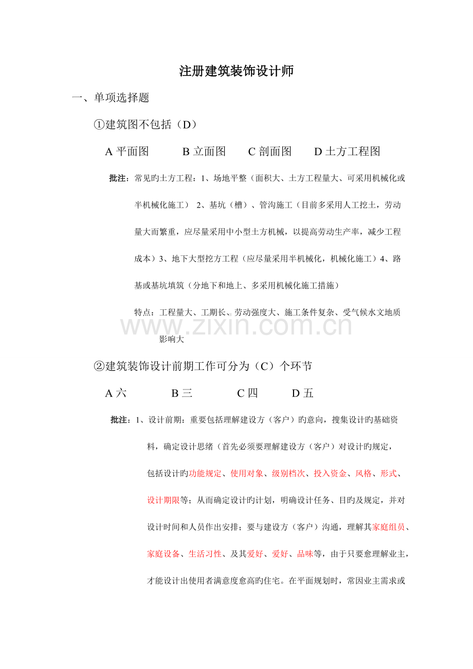 2023年建筑装饰的设计师题库.doc_第1页