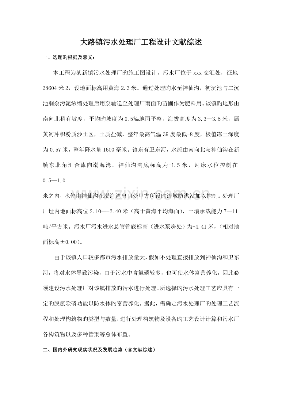 大路镇污水处理厂工程设计文献综述.doc_第1页