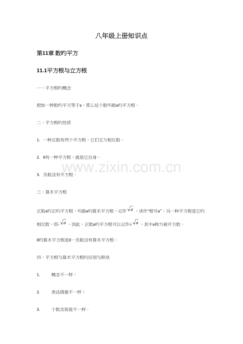 2023年华东师大版八年级数学上册知识点.docx_第1页