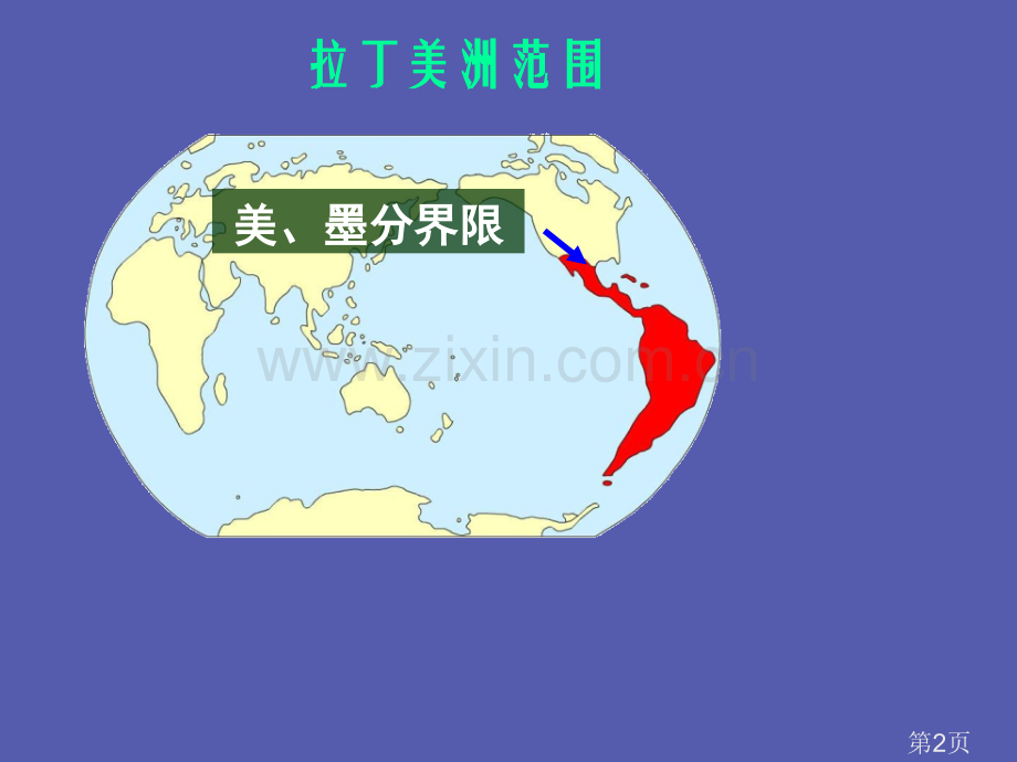 届高考地理第一轮专题复习拉丁美洲省名师优质课获奖课件市赛课一等奖课件.ppt_第2页