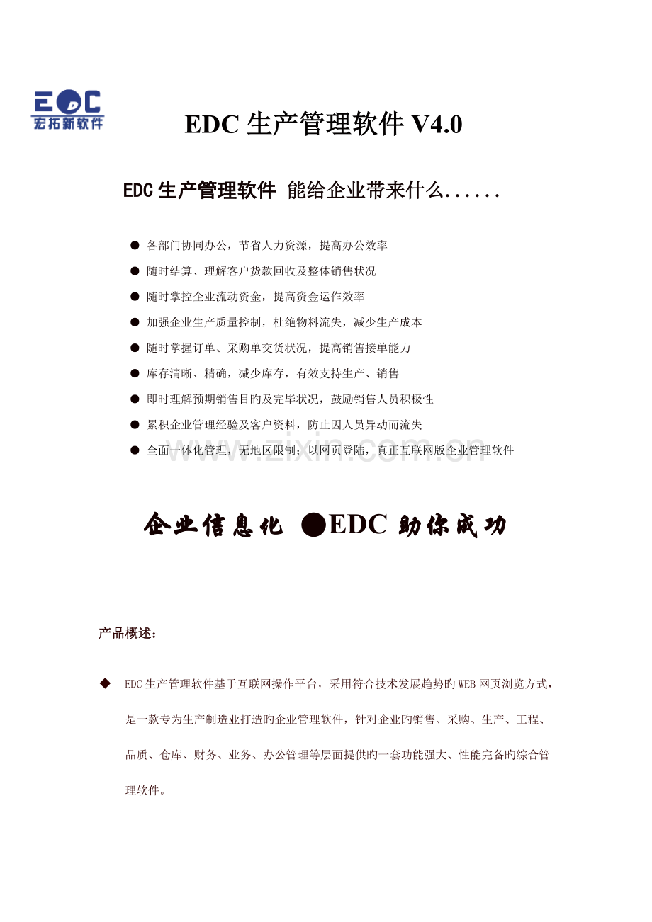 EDC生产管理系统产品介绍.doc_第1页