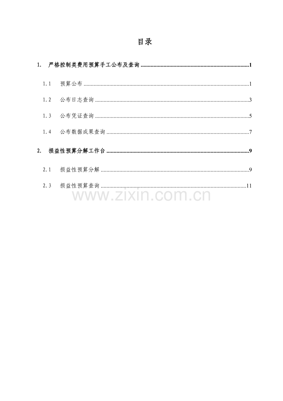 损益性预算控制用户操作手册.doc_第2页