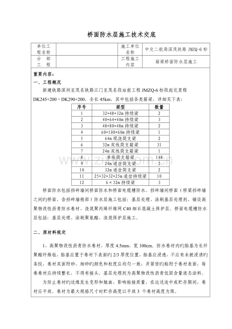 桥面防水层施工技术交底.doc_第1页