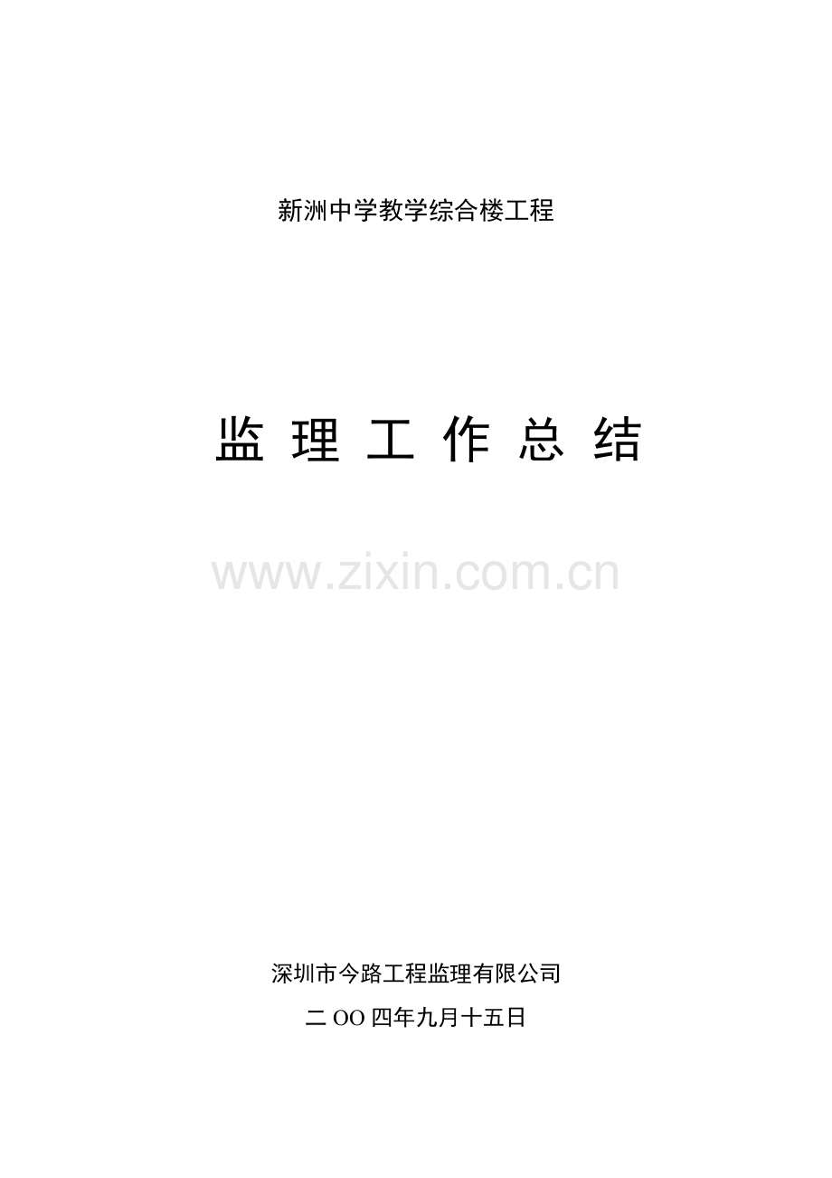 2新洲中学教学综合楼工程监理工作总结.doc_第1页