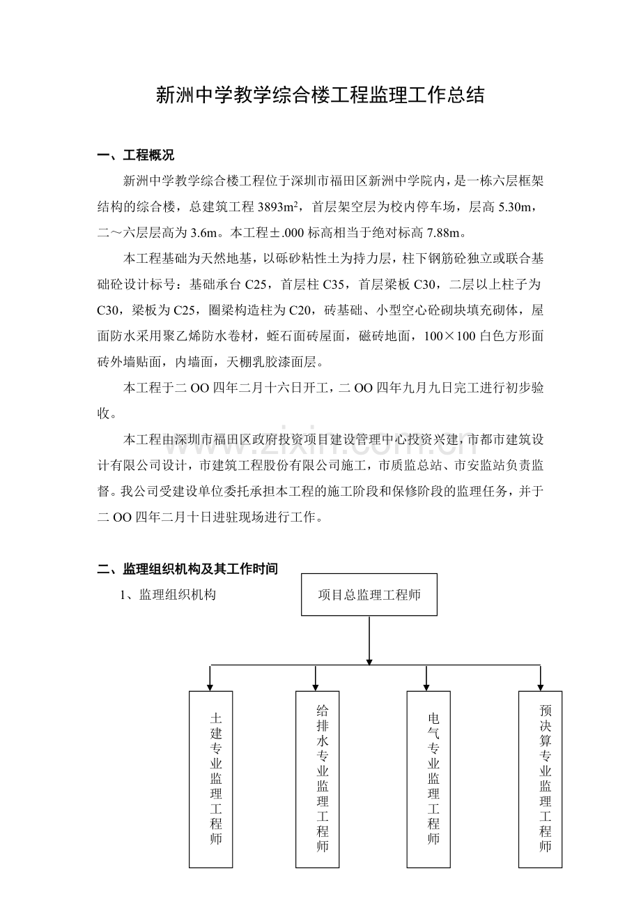 2新洲中学教学综合楼工程监理工作总结.doc_第2页