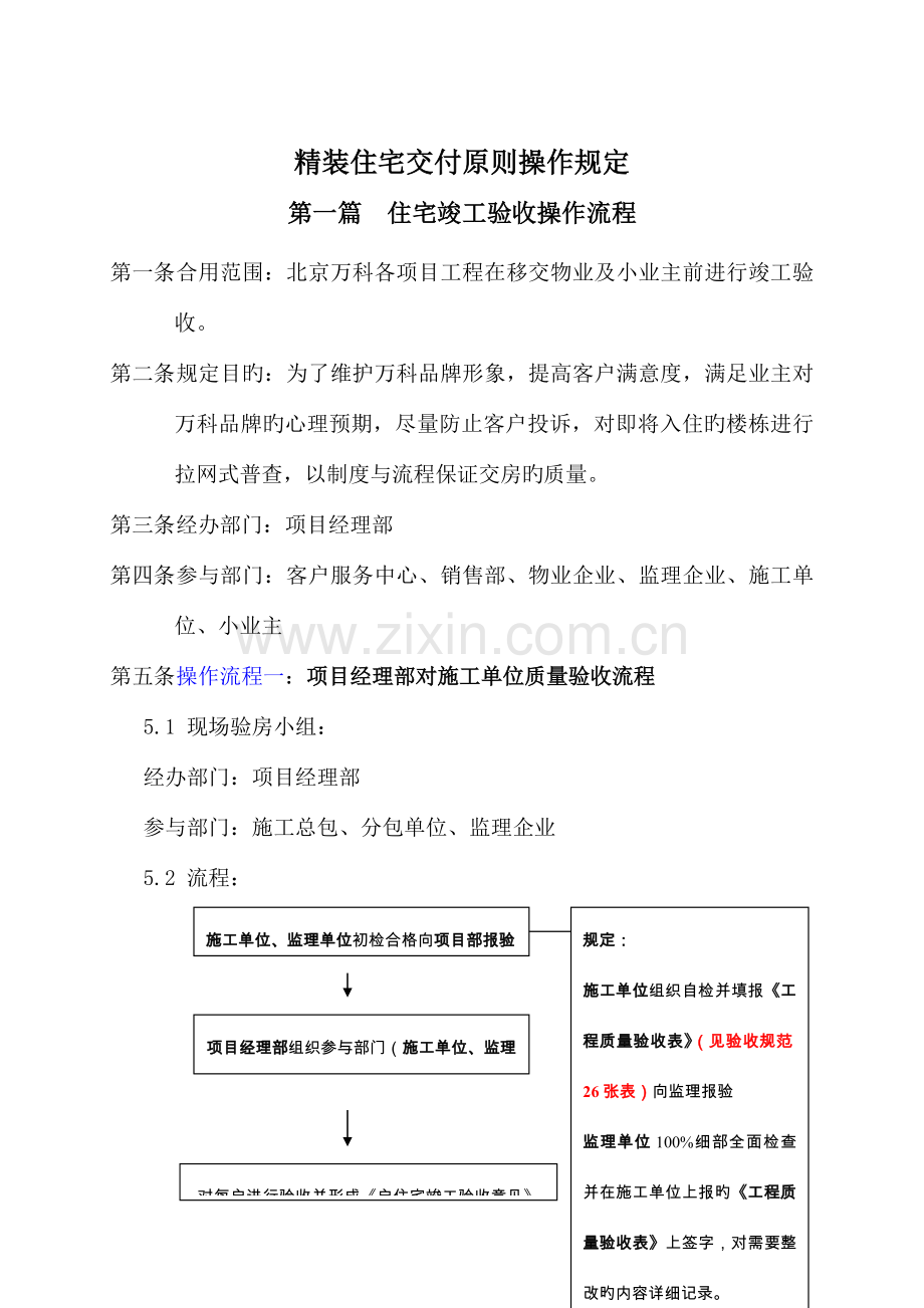 北京万科精装修住宅交付标准操作规定.doc_第1页