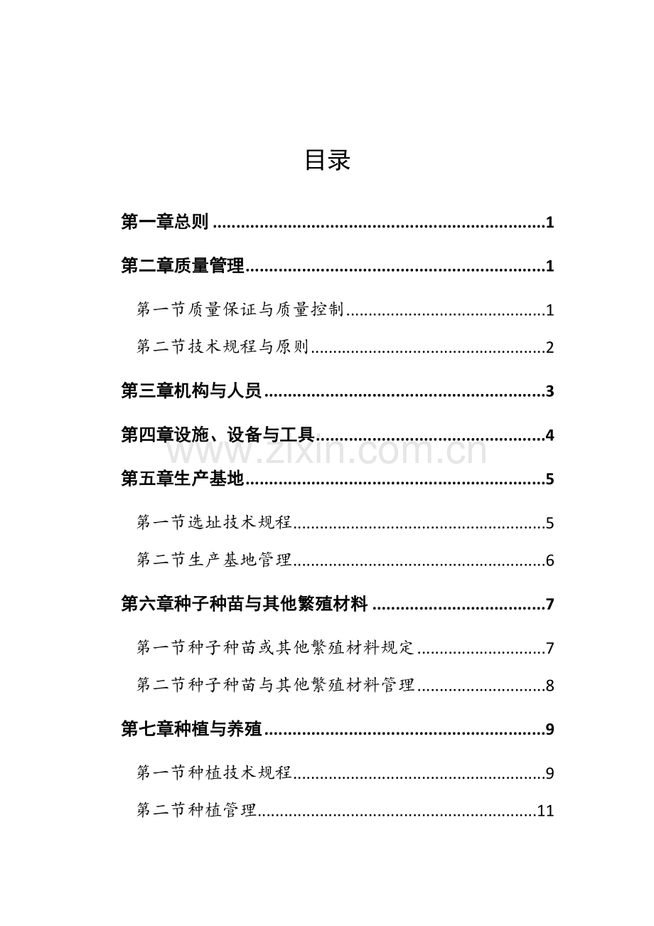 中药材生产质量管理规范.doc_第2页