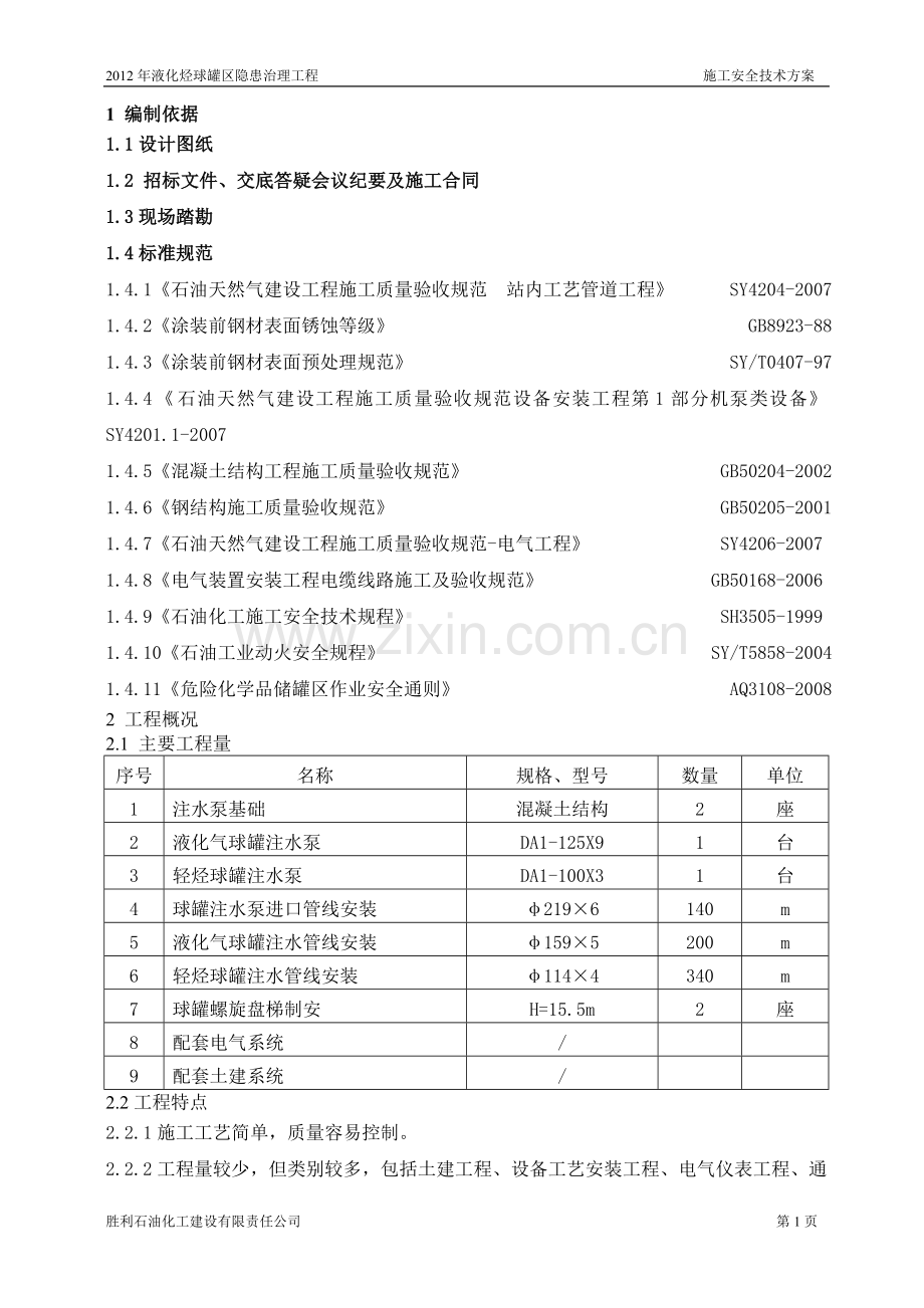 三号联施工方案及安全措施球罐隐患整改.doc_第2页