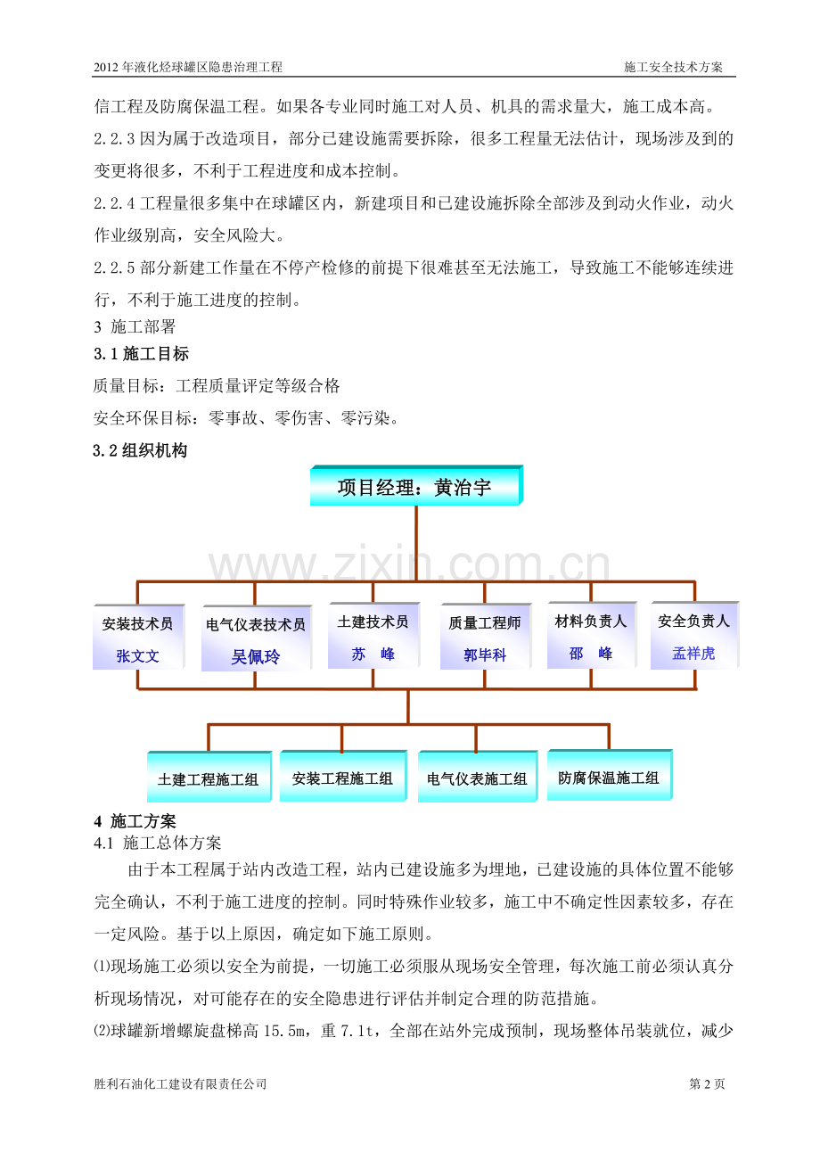 三号联施工方案及安全措施球罐隐患整改.doc_第3页