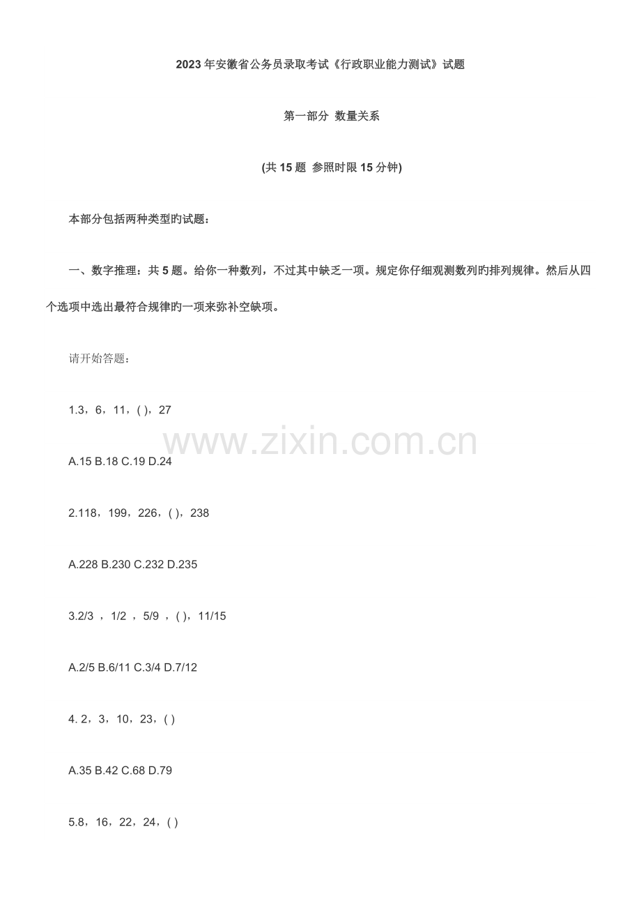 2023年安徽省公务员录用考试行政职业能力测试试题.doc_第1页