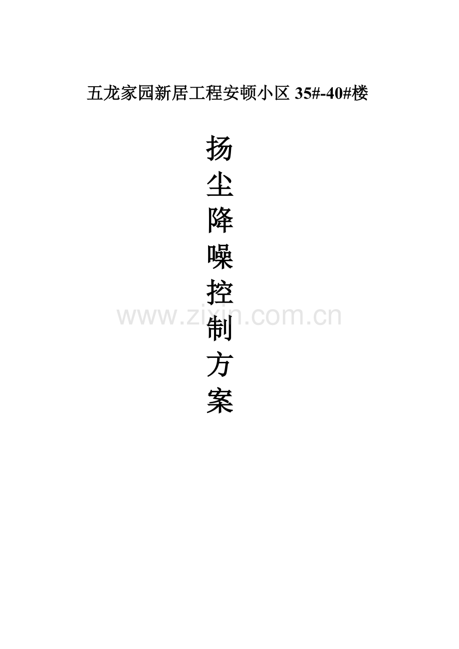 五龙家园防尘防噪文明施工措施.doc_第1页