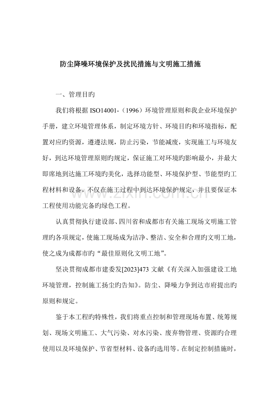 五龙家园防尘防噪文明施工措施.doc_第2页