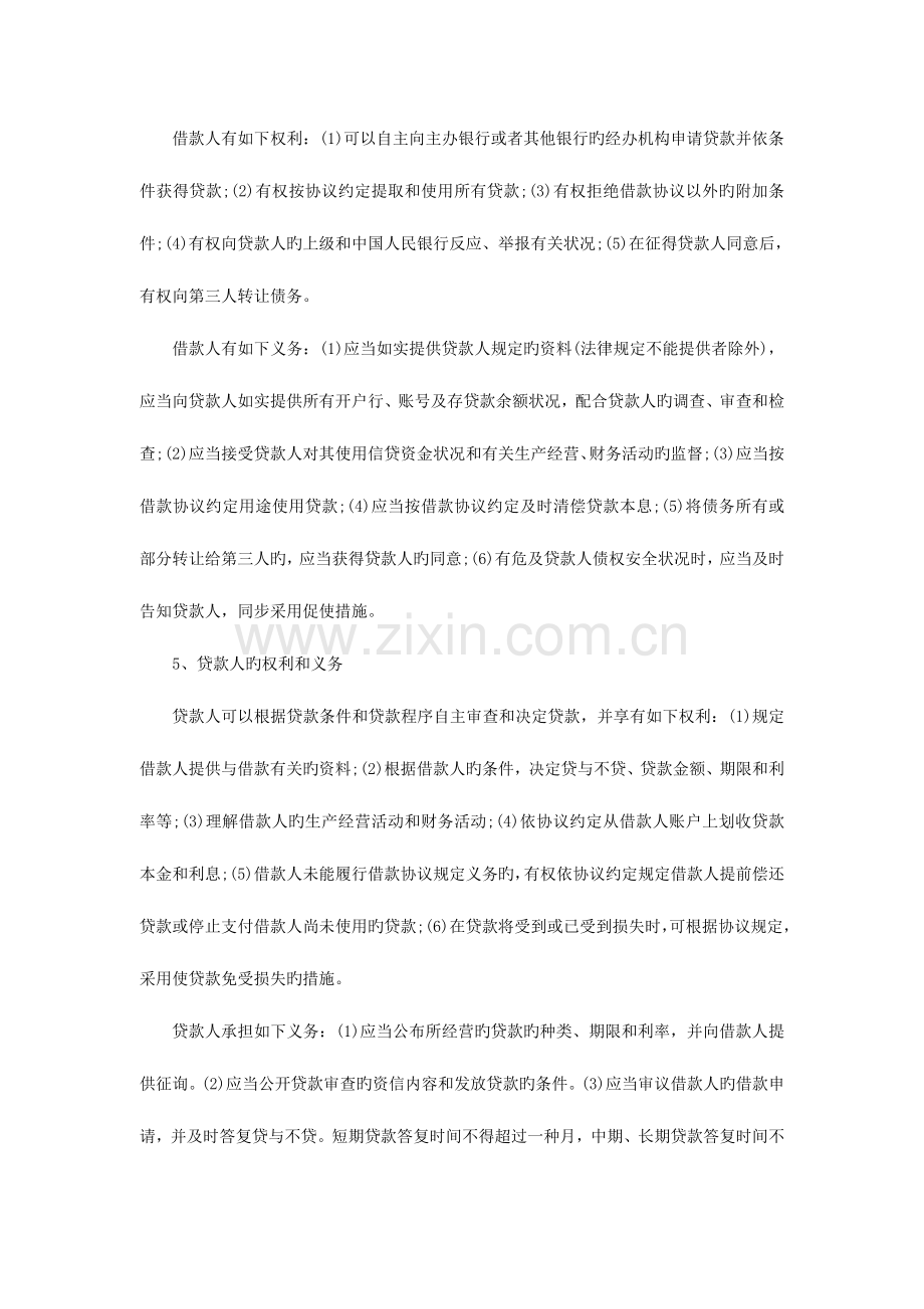 2023年福建莆田农村信用社招聘业务基础知识之信贷管理.doc_第2页