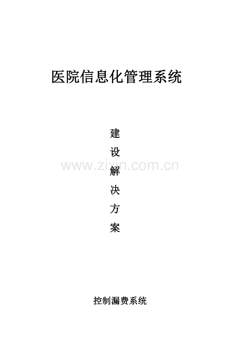 医院漏费管理系统解决方案.doc_第1页