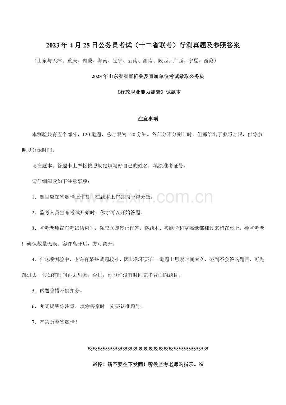 2023年山东省公务员考试行测真题联考.doc_第1页