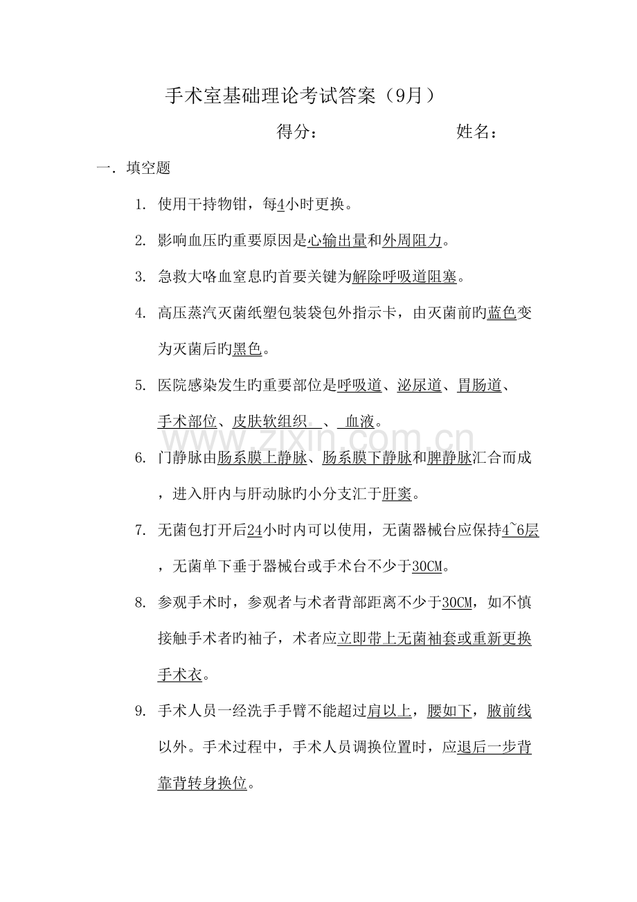 2023年手术室专科护理理论考试答案.doc_第1页