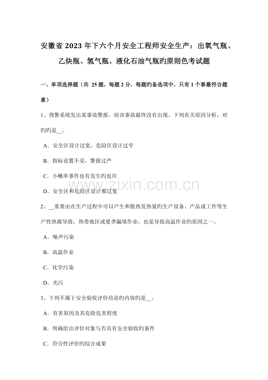 2023年安徽省下半年安全工程师安全生产出氧气瓶、乙炔瓶、氢气瓶、液化石油气瓶的标准色考试题.docx_第1页