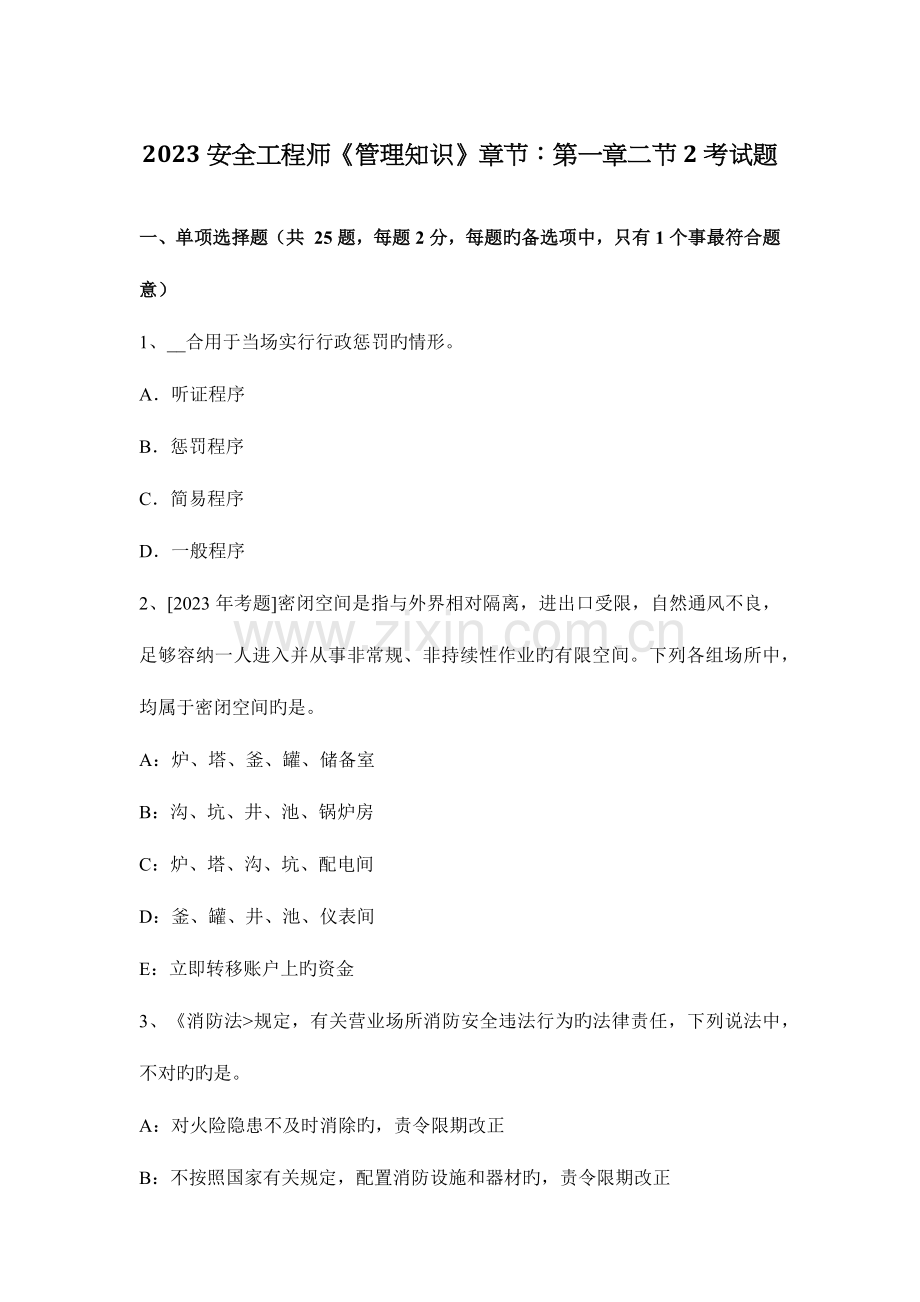 2023年安全工程师管理知识章节二节考试题.docx_第1页