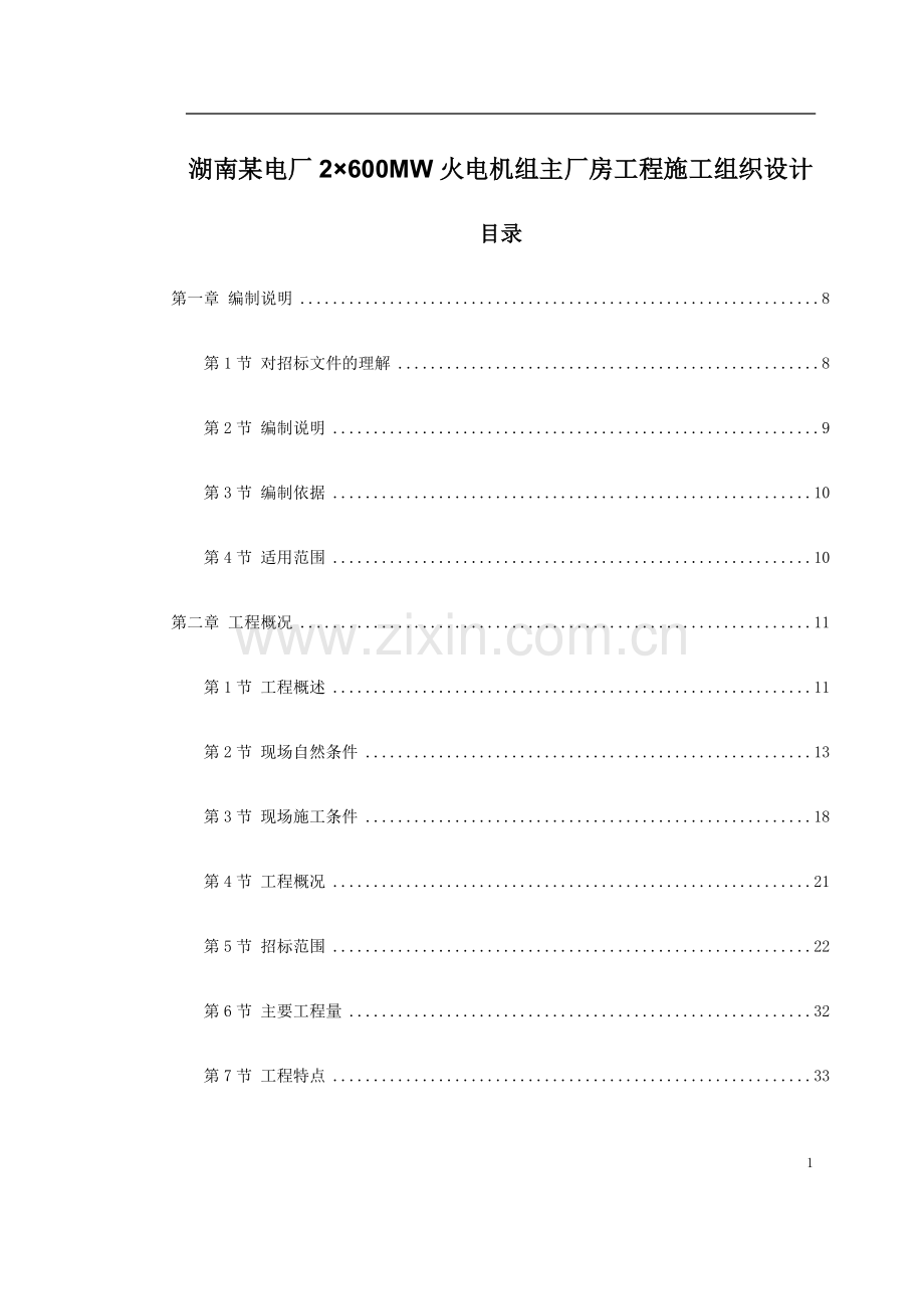 湖南某电厂2×600MW火电机组主厂房工程施工组织设计.doc_第1页