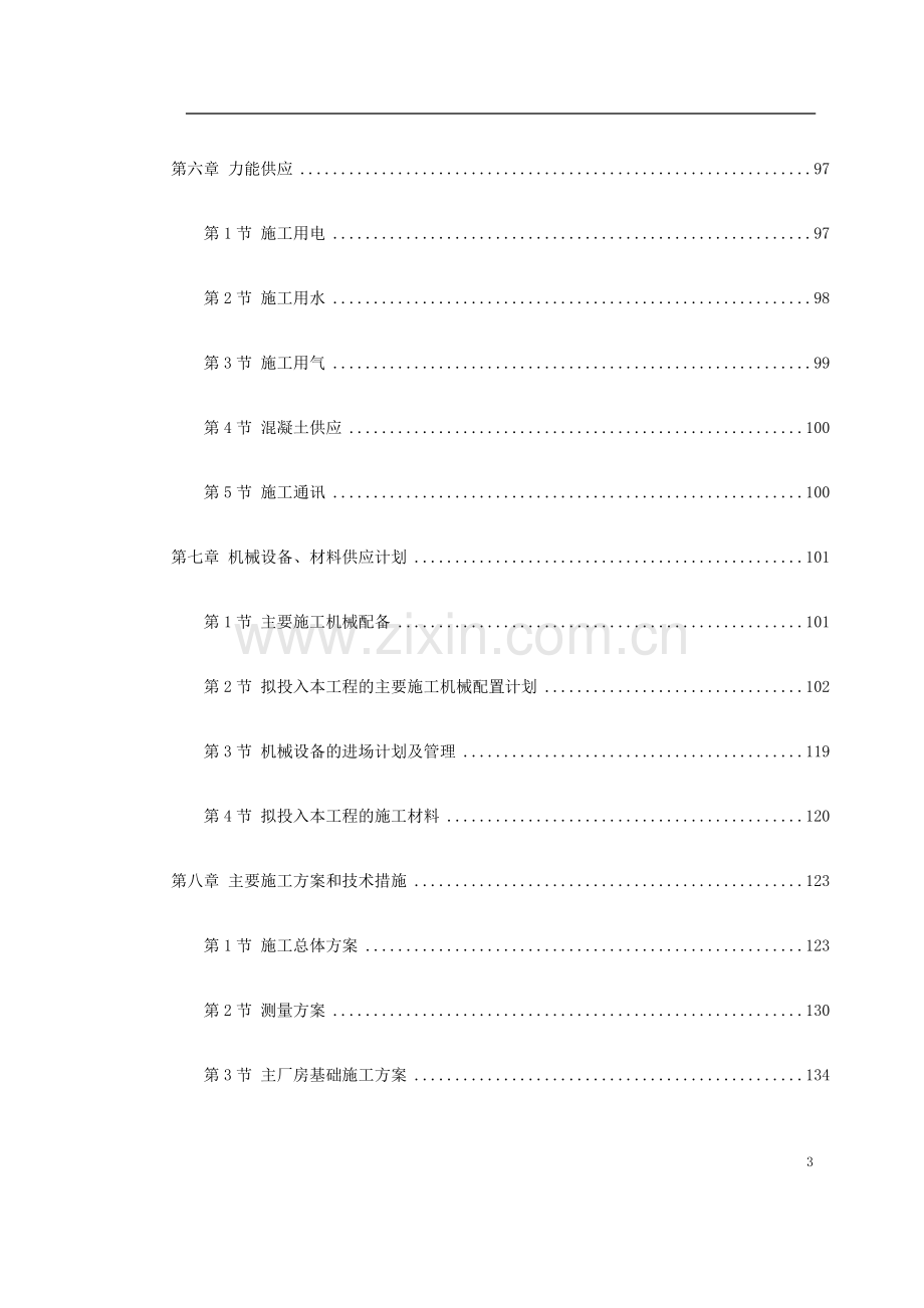 湖南某电厂2×600MW火电机组主厂房工程施工组织设计.doc_第3页