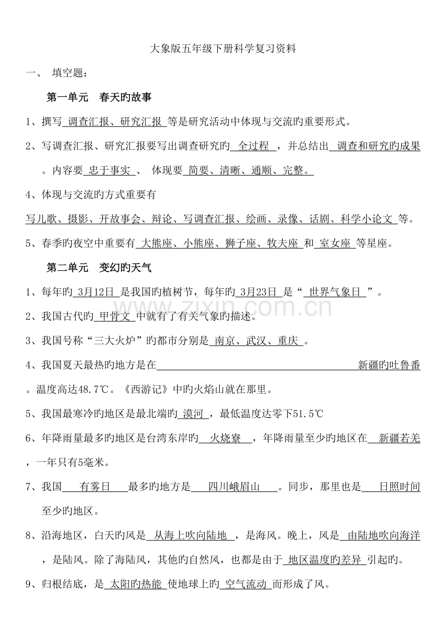 2023年大象版五年级下册科学分单元知识点及习题.doc_第1页