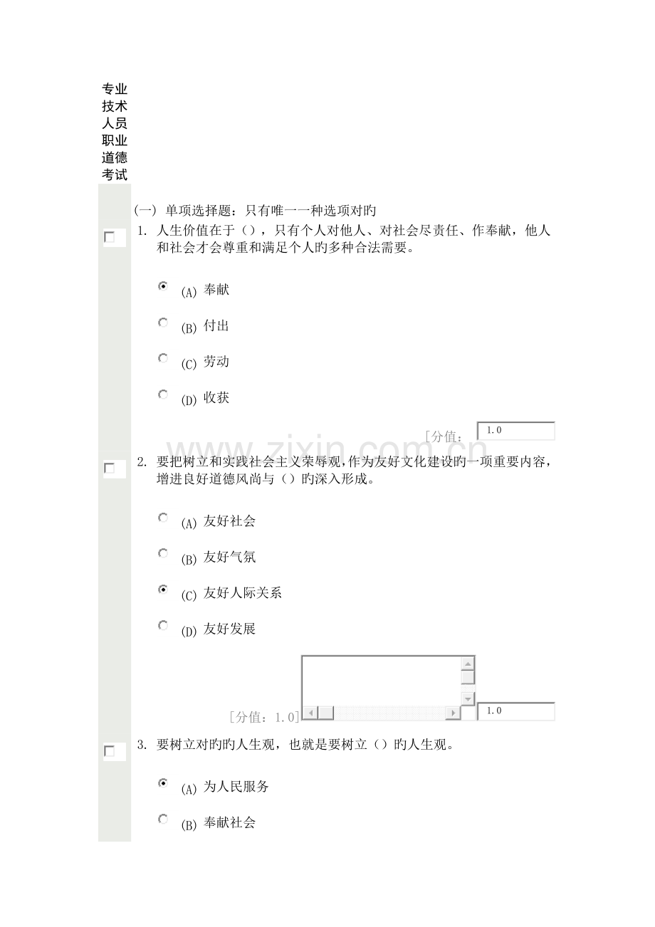 徐州市专业技术人员职业道德考试.docx_第1页