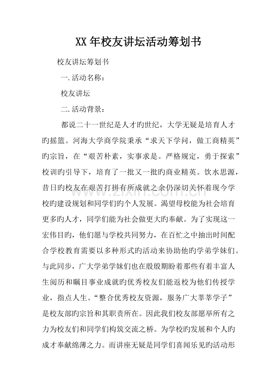 年校友讲坛活动策划书.docx_第1页