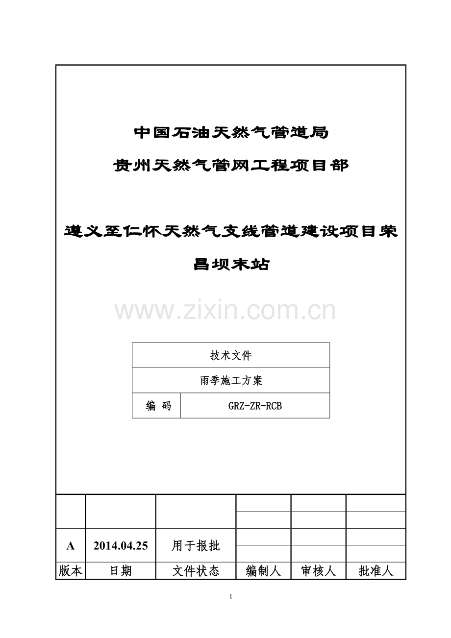 荣昌坝末站雨季施工方案.doc_第1页