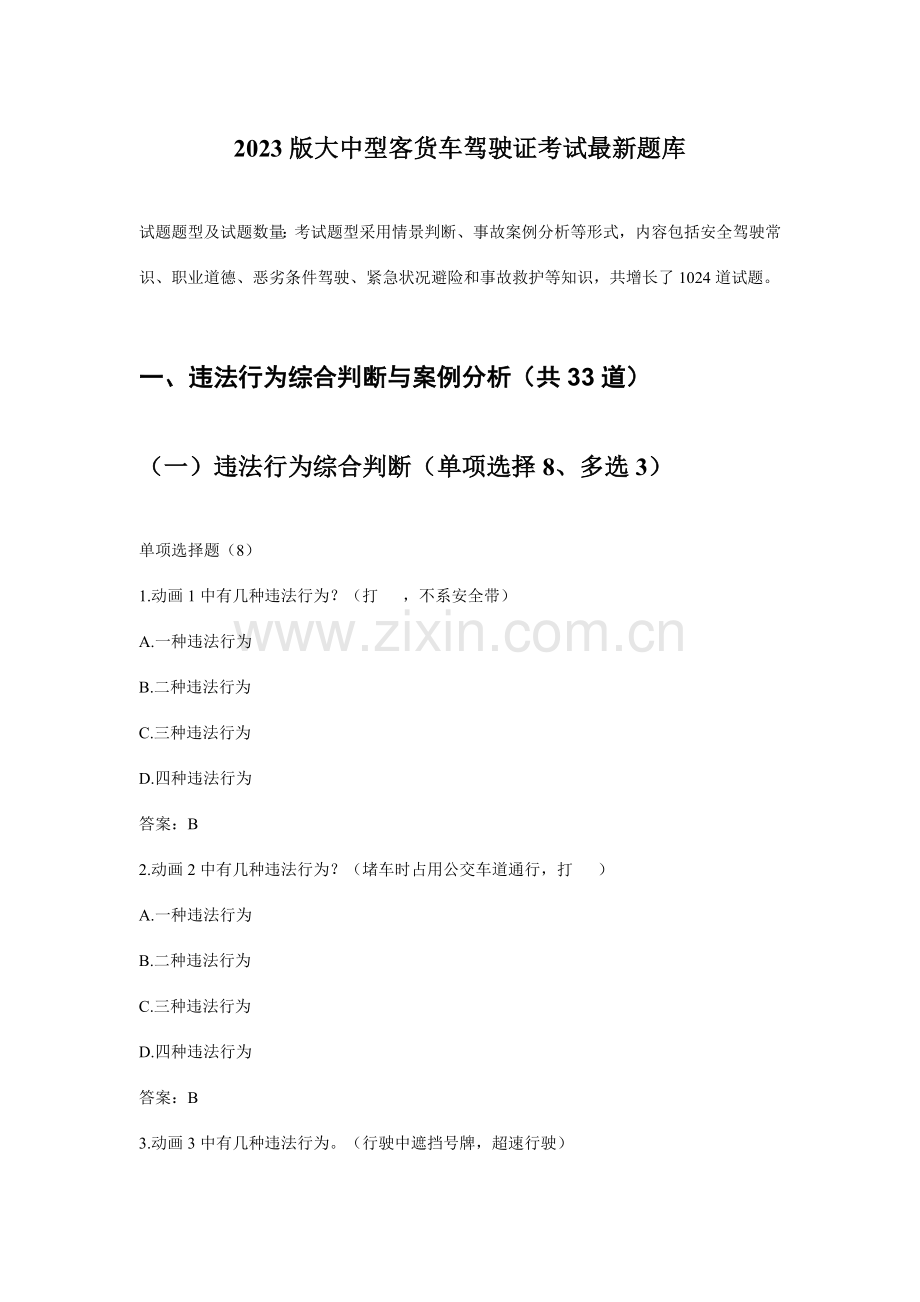 2023年客货车驾驶员理论考试题库新出.doc_第1页