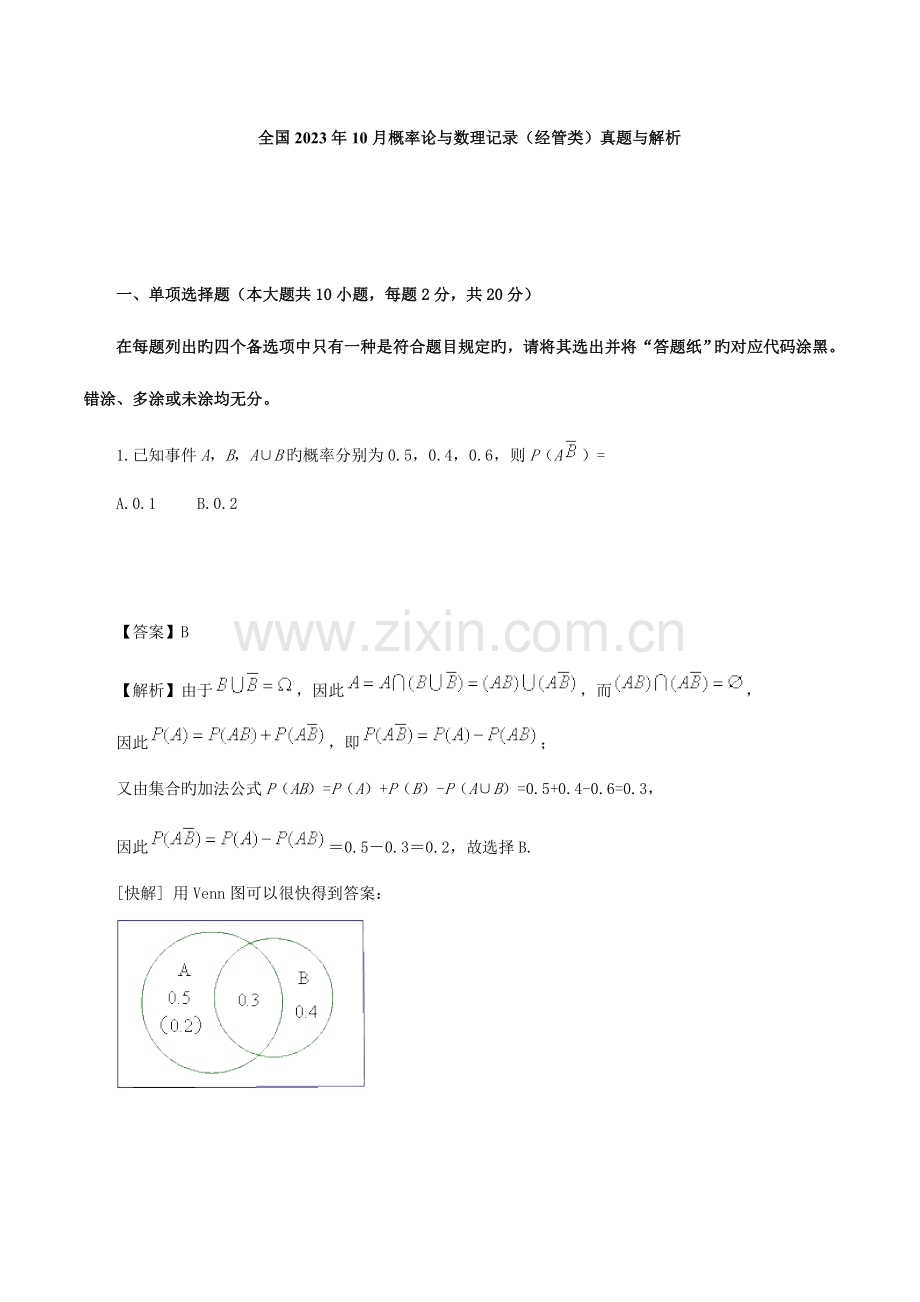 2023年自考概率论与数理统计经管类试题解析.doc_第1页