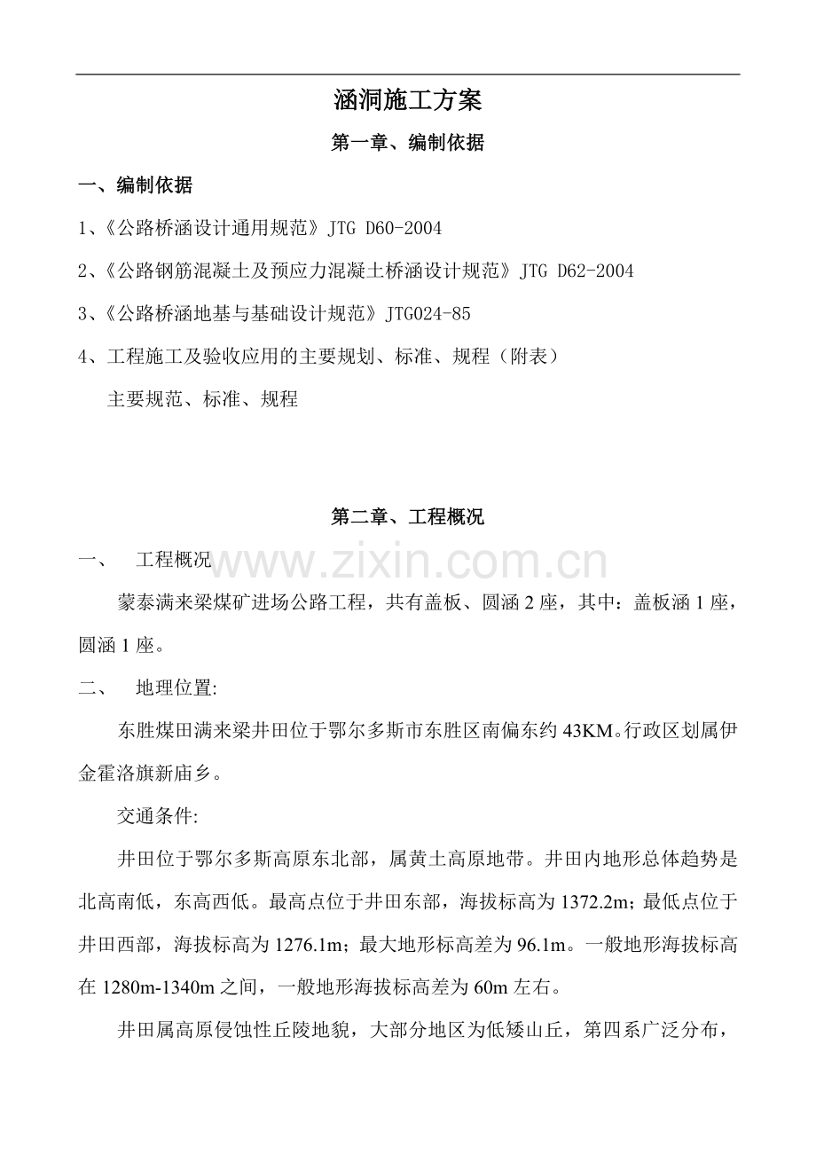 盖板涵施工组织设计.doc_第1页