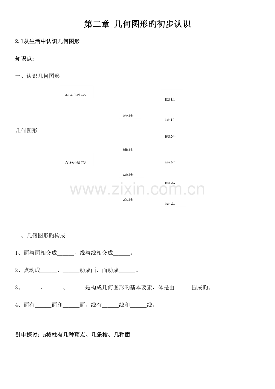 2023年七年级数学几何图形的初步认识知识点.doc_第1页