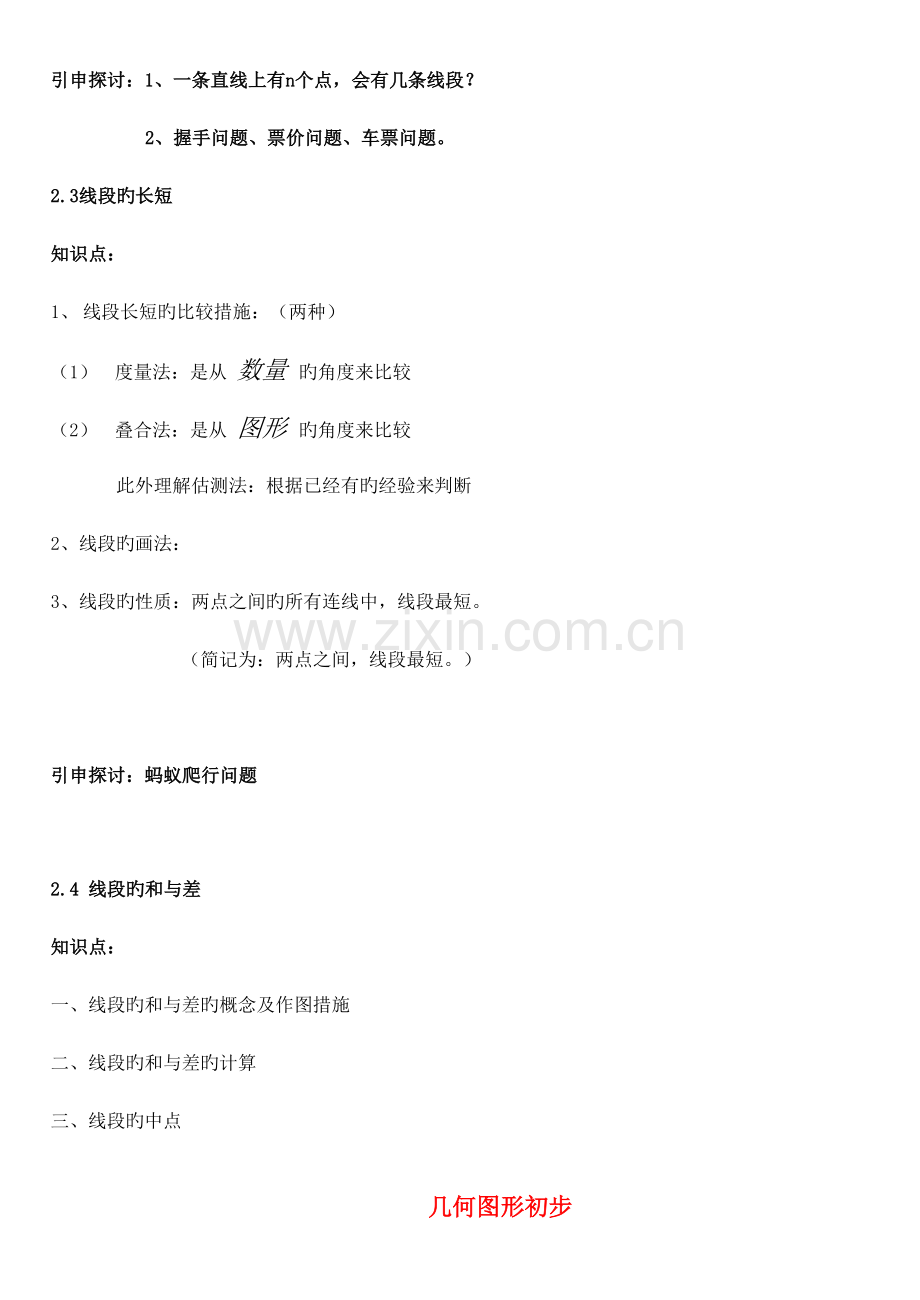 2023年七年级数学几何图形的初步认识知识点.doc_第3页