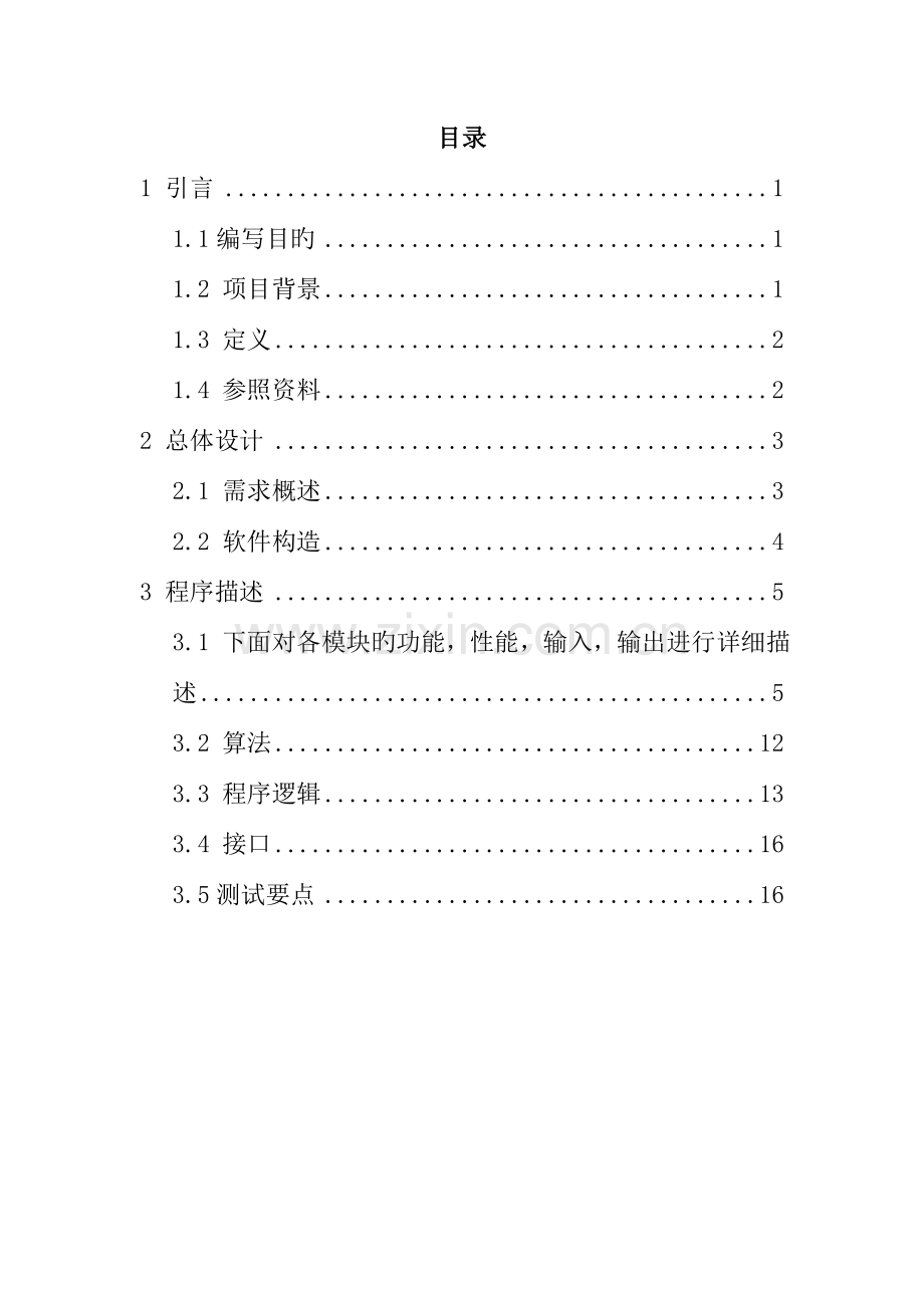 学生卡信息管理系统详细设计说明书计科.doc_第2页