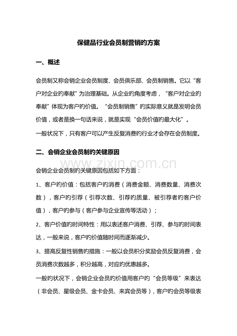 保健品行业会员制营销的方案.docx_第1页