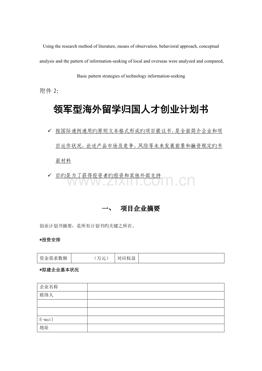 模拟卷领军型海外留学归国人才创业计划书.doc_第1页