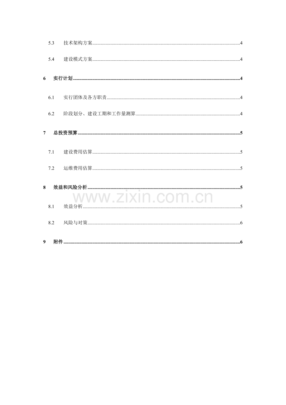 信息化项目可行性研究报告模板.doc_第3页